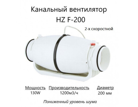 Канальный вентилятор HULK HZ F-200 (1200 м3/ч) 130W