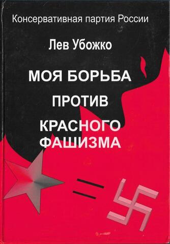 Моя борьба против красного фашизма