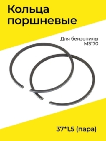Кольца поршневые 37*1,5 (пара) MS170 VEBEX 128623