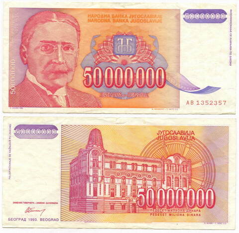 Банкнота Югославии 50 000 000 динаров 1993 год АВ 1352357. VF- (надрыв сверху)