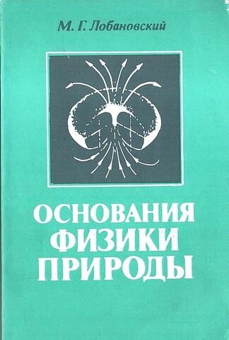 Основания физики природы