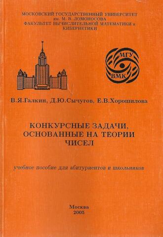 МГУ. Факультет вычислительной математики и кибернетики. Конкурсные задачи, основанные на теории чисел