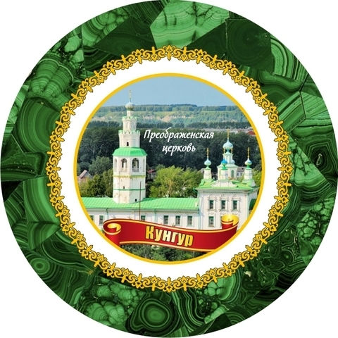 Урал Сувенир - Кунгур тарелка керамика 16 см №0003