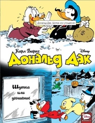 Комикс Дональд Дак. Шутка или угощение