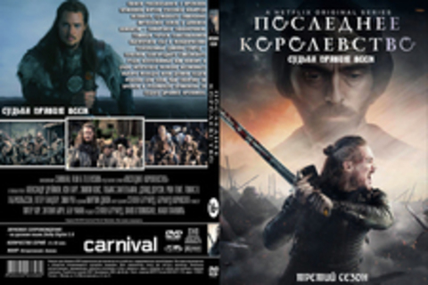 ПОСЛЕДНЕЕ КОРОЛЕВСТВО. 3-Й СЕЗОН (ПОЛНАЯ ВЕРСИЯ, 10 СЕРИЙ) (2018)