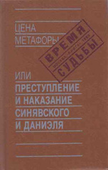 Цена метафоры, или Преступление и наказание Синявского и Даниэля