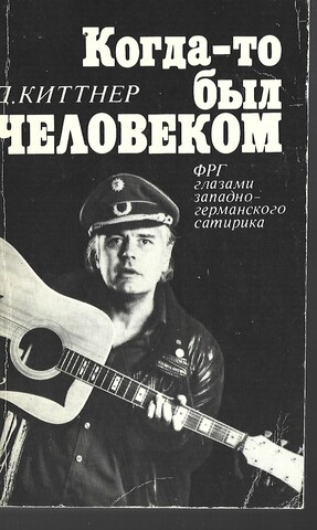 Когда-то был человеком