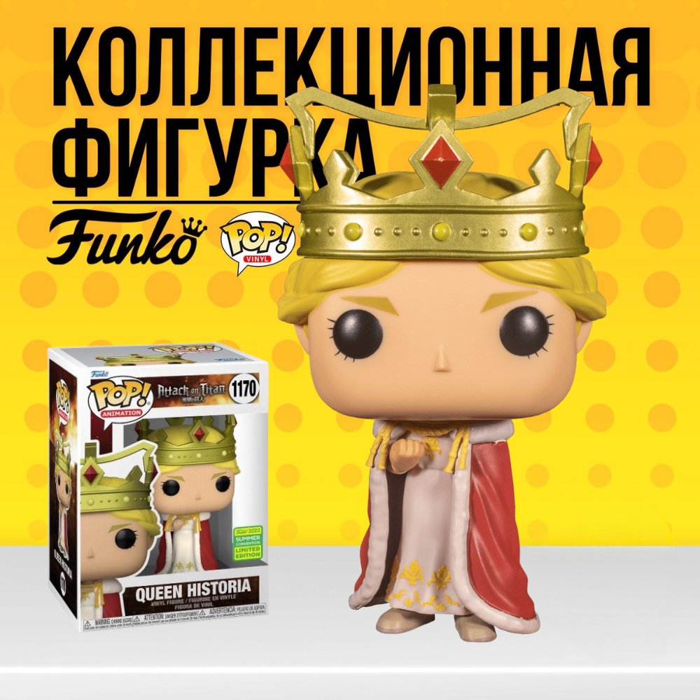 Коллекционная фигурка Funko POP Attack on Titan Queen Historia (Экз) /  Фанко Поп Королева Хистория из аниме Атака Титанов - купить по выгодной  цене | Funko POP Shop