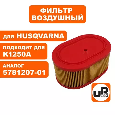 Фильтр воздушный UNITED PARTS для HUSQVARNA K1250A /K950A 5781207-01