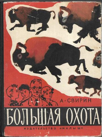 Большая охота. Книга знаний четвертая