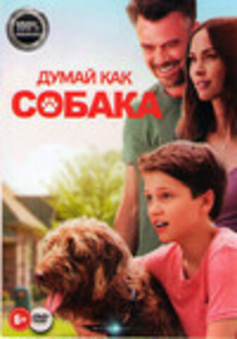 Думай как собака (2020)