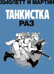 Танкистка. Книга первая (Б/У)