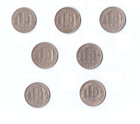 Комплект монет 7 штук. 15копеек 1946, 48, 52, 54, 55, 56, 57г.   VF.