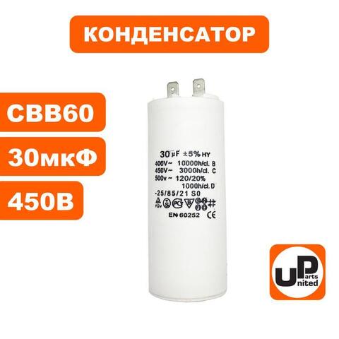 Конденсатор UNITED PARTS CBB60, 30 мкФ, 450В, 2 клеммы (90-0979)