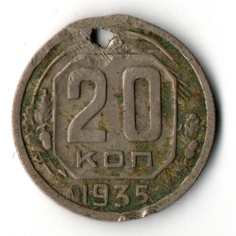 20 копеек 1935 (отверстие)