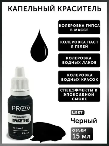 Капельный краситель №1 Черный, 15мл., ProArt