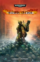 Книга Воин Огня / Warhammer 40,000