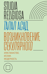 Возникновение секулярного