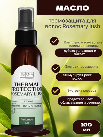 Масло-термозащита для волос tsh137 100мл Tashe professional ROSEMARY LUSH
