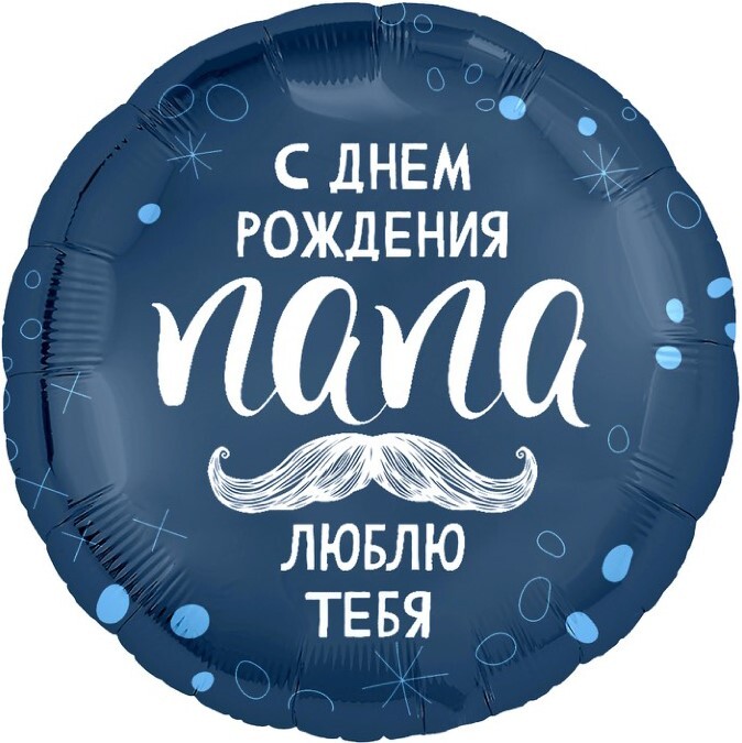 Аг 18''/46 см, Круг, С Днем Рождения, Папа, 1 шт.