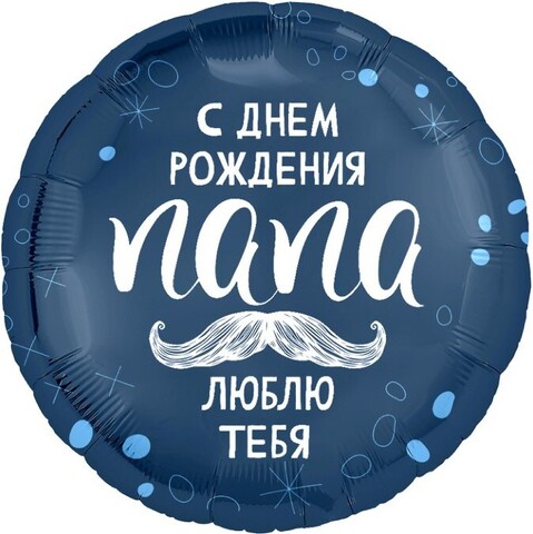 Аг 18''/46 см, Круг, С Днем Рождения, Папа, 1 шт. (В упаковке)