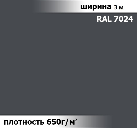 650 гр/м² Ткань ПВХ AV-tex Графитовый серый 7024 негорючий Ширина 3м