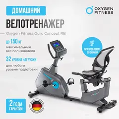 Велотренажер домашний OXYGEN FITNESS GURU CONCEPT RB