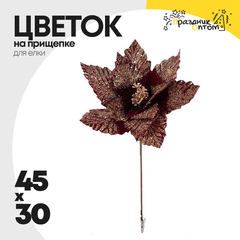 
          елочное украшение 45 х 30 цветок на прищепке (коричневый)