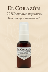 El Corazon Гель для рук Шелковые перчатки Питательный, с витамином Е и фрукт. кислотами 30мл (+2гр.)
