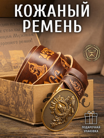 Кожаный ремень «Русская Правда» каштанового цвета, без молитвы