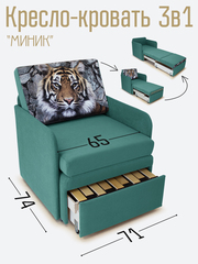 Кресло-кровать "Миник" с подлокотниками Dream Mint купон Тигр