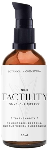 Эмульсия для рук Cosmavera Tactility №3 Лемонграсс, Вербена, Листья черной смородины 50 мл