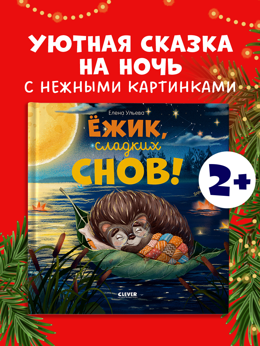 

Книжки-картинки. Ёжик, сладких снов!