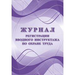 
          Журнал регистрации вводного инструктажа по охране труда А4, 24 л., скрепка, обл. офсет, блок-писчая бумага, Учитель-Канц