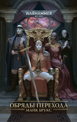 Книга Обряды Перехода / Warhammer 40000