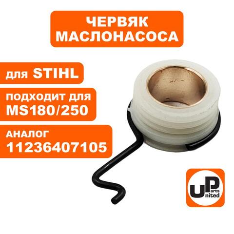 Червяк маслонасоса UNITED PARTS для STIHL MS180/250 с поводком 11236407105 (90-0611)