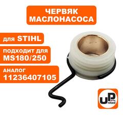 Червяк маслонасоса UNITED PARTS для STIHL MS180/250 с поводком 11236407105 (90-0611)