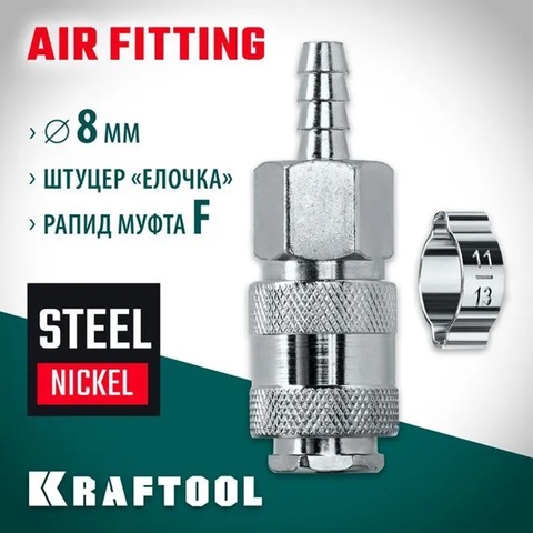 KRAFTOOL штуцер елочка, 8 мм - рапид муфта, с хомутом, переходник (06596-08)