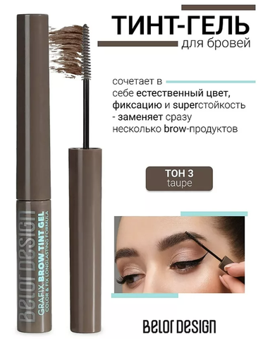 Тинт-гель для бровей Grafix, тон 3 taupe
