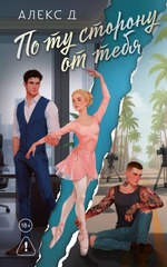 💔 По ту сторону от тебя