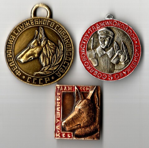 2 медали и 1 значок служебное собаководствр СССР и Таджикской ССР