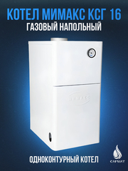 Котел напольный газовый МИМАКС КСГ 16