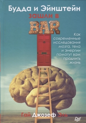 Будда и Эйнштейн зашли в бар. Как современные исследования мозга, тела