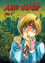 Манга Данс макабр. Том 1