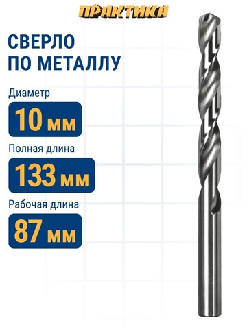 Сверло по металлу ПРАКТИКА Р6М5 10,0 х 133 мм (033-338)