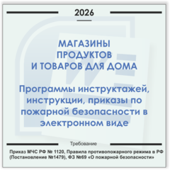 Магазин продуктов с автономным отоплением. Электронный пакет документов по пожарной безопасности (2026 г.)