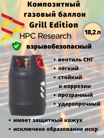 Композитный газовый баллон HPC Research GRILL EDITION 18,2 л