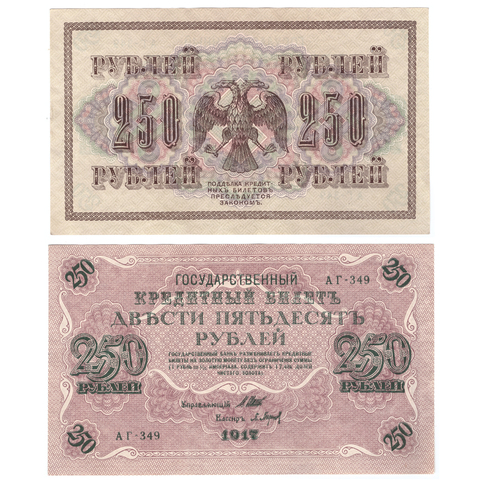 250 рублей 1917 Шипов Барышев АГ-349 ХF