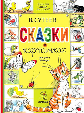 Сказки в картинках