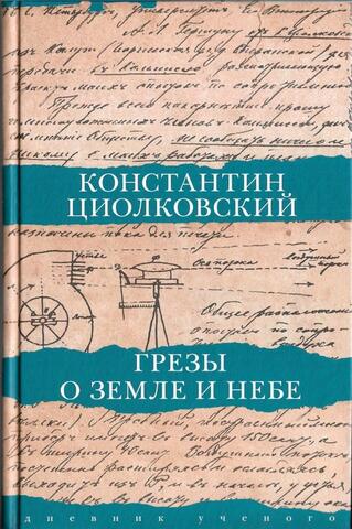 Грёзы о Земле и небе